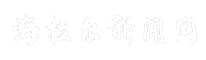海拉尔新闻网